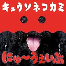Amazon.co.jp: チェンジ ザ ワールド(初回限定盤) - キュウソネコカミ
